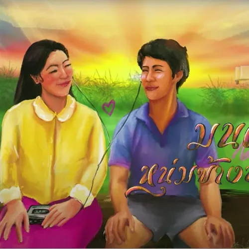 "มนต์รักหนุ่มข้างบ้าน" บีทแนว DRAKE Album Cover