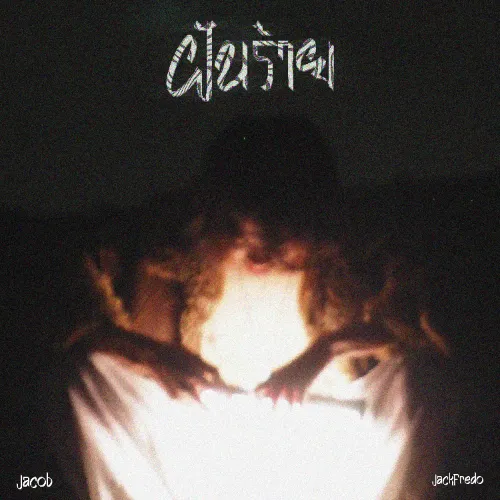 ฝันร้าย Album Cover
