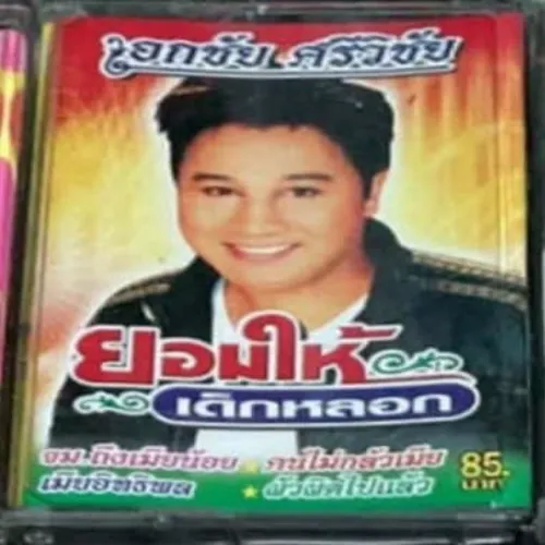 นอนคุก Album Cover