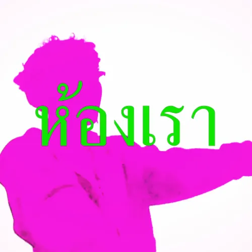 P 1 X - ห้องเรา Ft. F2o Album Cover