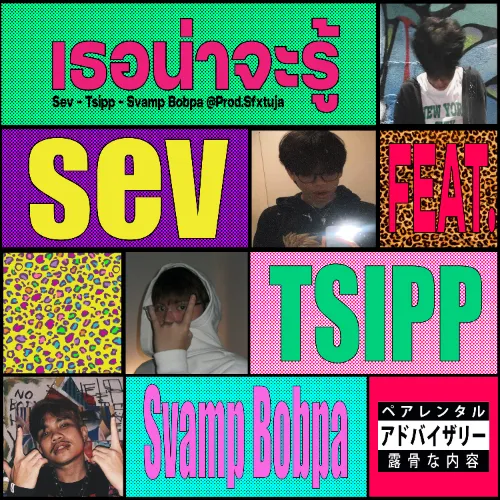 เธอน่าจะรู้ ft. tsipp + bobba Album Cover