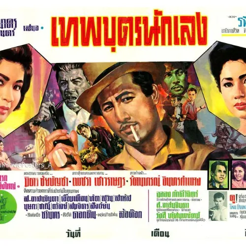 มิตร ชัยบัญชา ประพันธ์โดย td shungo Album Cover