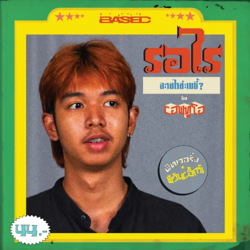 รอไร Ft. p 1 x Album Cover