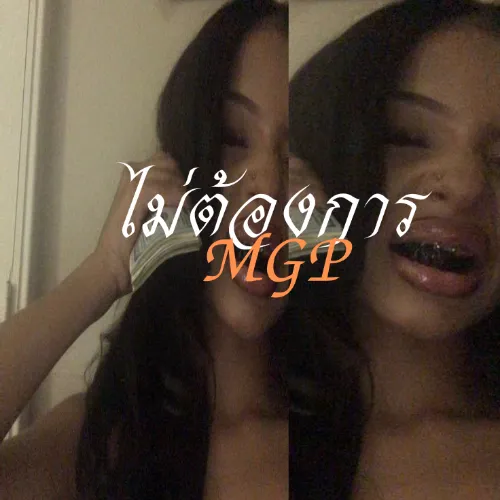 MGP - ไม่ต้องการ Album Cover