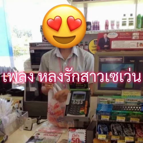 เพลง หลงรักสาวเซเว่นครับ Album Cover