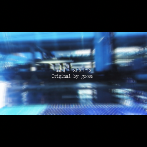 สิ่งดีดี (orignal by goose) Album Cover