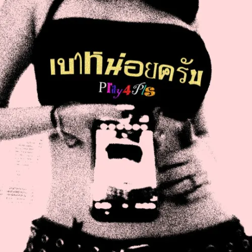 ที่รักเบาก่อน Album Cover