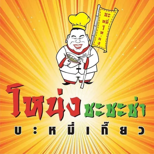 บะหมี่โหน่ง Album Cover