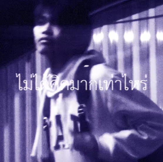 ไม่ได้คิดมากเท่าไหร่ Album Cover