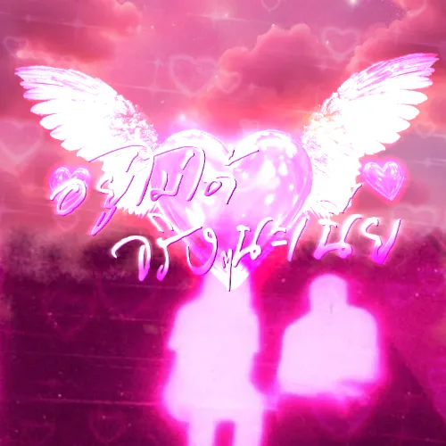 อยู่ไม่ได้จริงๆนะเนี่ย Album Cover