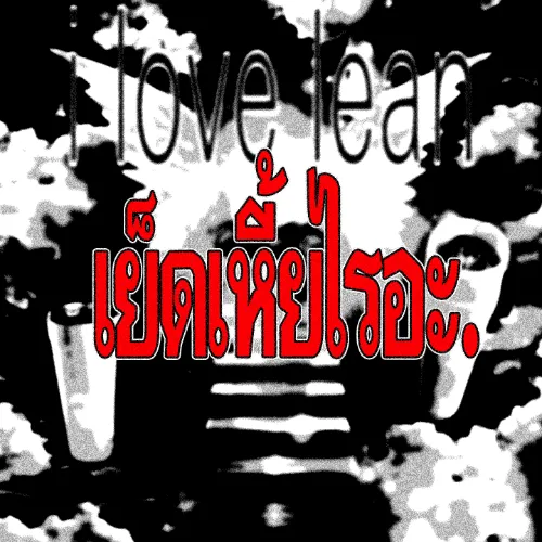 ตามนั้น Album Cover
