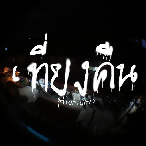เรื่องเรายามเที่ยงคืน Album Cover
